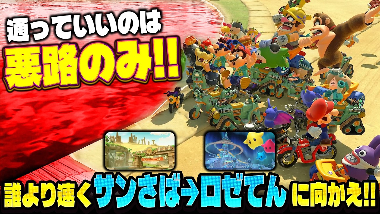 【フリーラン最速王】悪路以外通るの禁止！！UFOを利用しないとゴール出来ない！？！？！？(ﾉω`)【マリオカート ワールド/Mario Kart World】