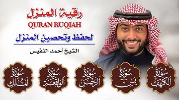 رقية المنزل ♥️ سورة الكهف سورة يس سورة الواقعة سورة الرحمن سورة الملك الشيخ أحمد النفيس