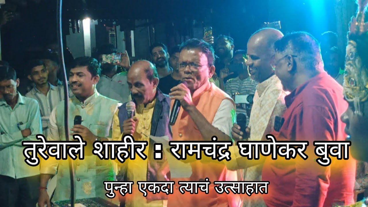 //तुरेवाले शाहीर :रामचंद्र घाणेकर /पुन्हा एकदा त्याचं उत्साहात/ सुंदर गीत/#शक्ती_तुरा #Shakti_Tura//