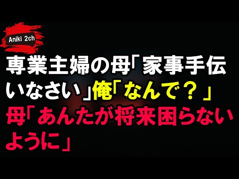 【スカッとする話】 専業主婦の母「家事手伝いなさい」俺「なんで？」母「あんたが将来困らないように」【Aniki 2ch】