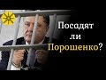 Гадалка рассказала посадят ли Порошенко в тюрьму