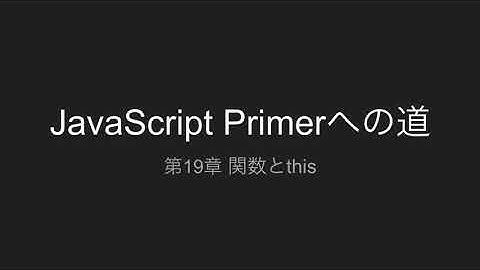 第19章 関数とthis | JavaScript Primerへの道