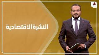 النشرة الاقتصادية | 19 - 03 - 2022 | تقديم عمار الروحاني | يمن شباب