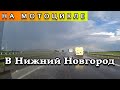 В Нижний Новгород на мотоцикле (часть 1)