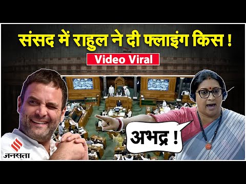 Rahul Gandhi Kiss: राहुल गांधी पर जमकर बरसीं Smriti Irani, बोलीं आज तक संसद में नहीं हुई ऐसी हरकत