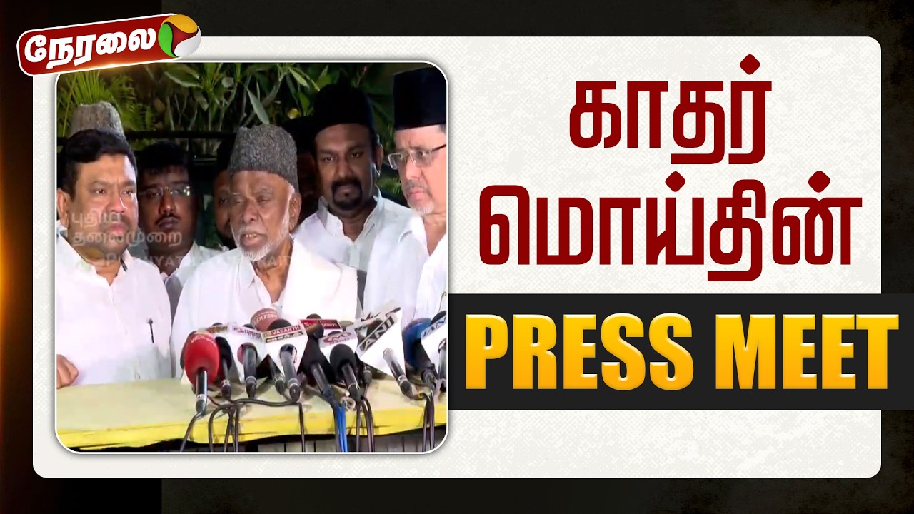 🔴LIVE | Indian Union Muslim League | காதர் மொய்தின் செய்தியாளர் சந்திப்பு | DMK Alliance