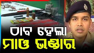 ଠାବ ହେଲା ମାଓ ଭଣ୍ଡାର | Huge Cache of Maoist Arms and Explosives Seized from Forest | Argus News