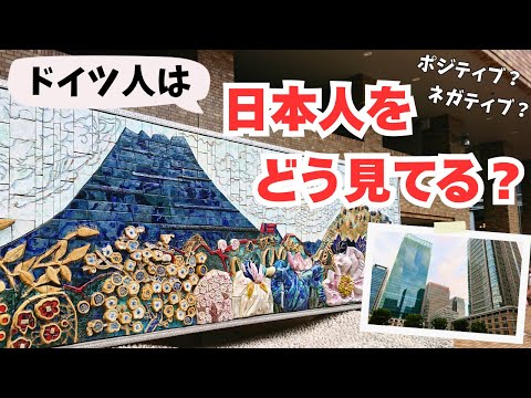 ドイツ人が持つ日本人 日本のイメージ 私たちの経験から