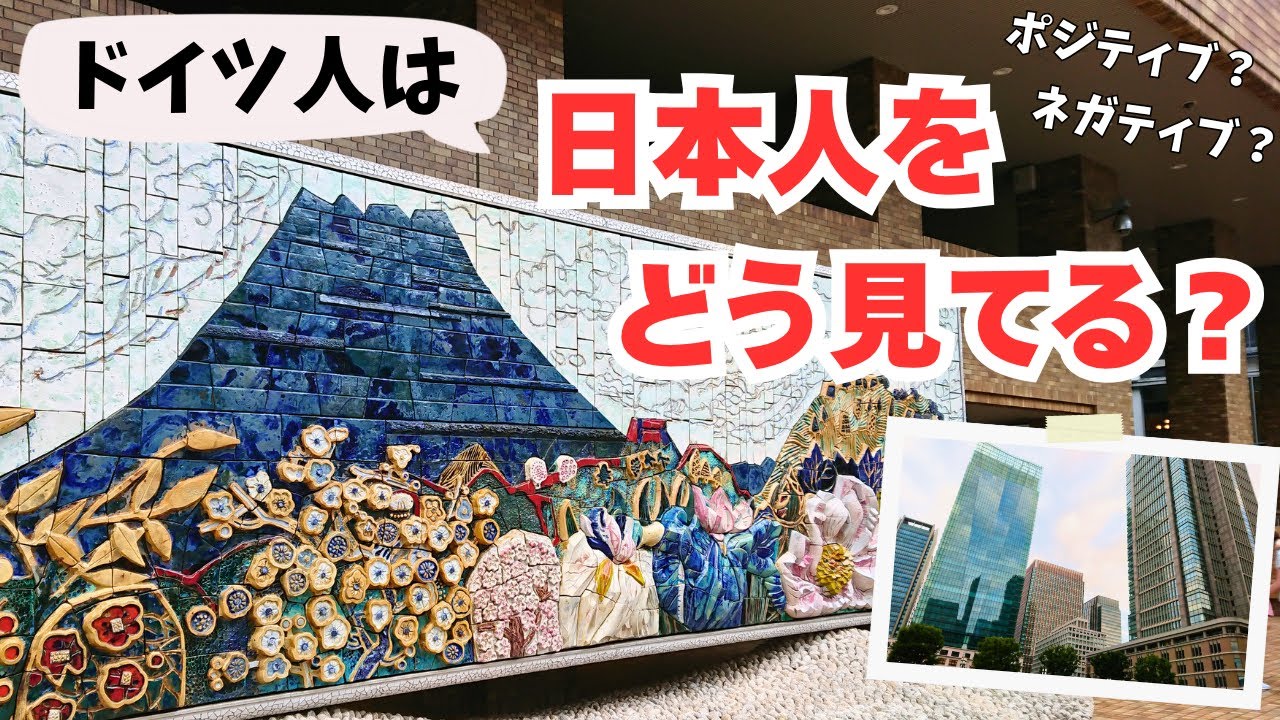 ドイツ人が持つ日本人／日本のイメージ 〜私たちの経験から〜