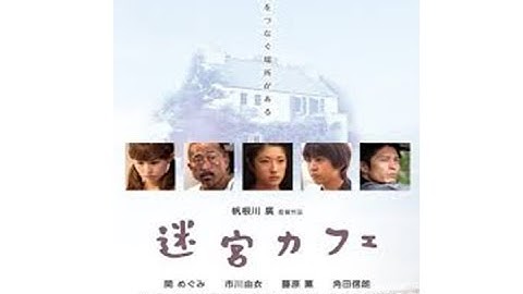 映画　迷宮カフェ 感動　予告