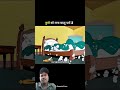 #cartoon #newमारवाड़ीcomedy #funny #ekmotahathighumechala #comedy #harekfriendkaminahotahai #cartoon