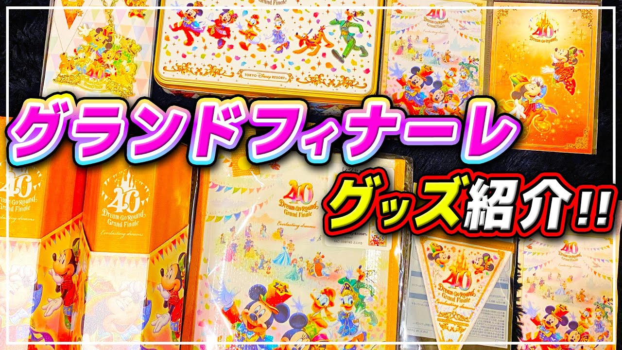 東京ディズニーリゾート40周年のモーメンツゴーラウンドのグッズを購入