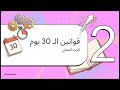 أقوى تحدي لطلاب الثانوية 30 يوم هيغيروك تمام ا