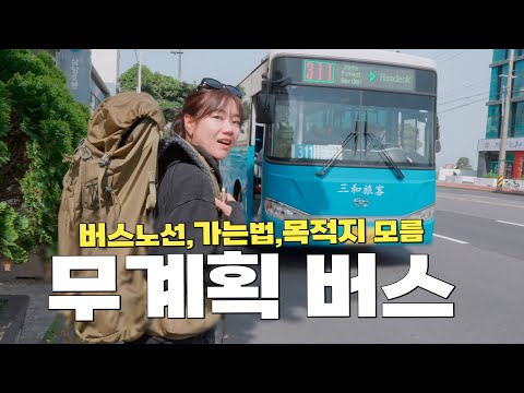랜덤버스타고 100% 무계획으로 여행해보기