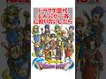 ドラクエの歴代主人公が一斉に殴り合い始めたら #ドラクエ #ドラクエ11s