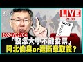 柯文哲稱&quot;念大學才能投票&quot;戰學歷? 黃國昌詮釋原意指外界&quot;掐頭去尾&quot;