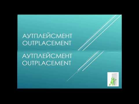 Лекция на тему: Аутплейсмент (Outplacement)