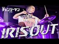 【IRIS OUT】今回は本気でドラム叩いてみました【チェンソーマン レゼ篇】【米津玄師】