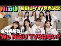 【新情報】NiziU初Blu-ray全特典解説！！We NiziU TV3はやらない！？【CLAP CLAP】