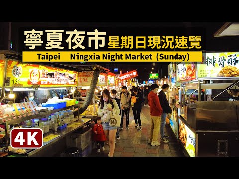 Taipei／台北「寧夏夜市」星期日現況速覽 Ningxia Night Market (Sunday)／宁夏夜市 寧夏觀光夜市／台灣 臺灣 Taiwan Walking Tour 台湾旅行 4K