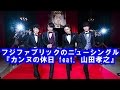 フジファブリックのニューシングル『カンヌの休日 feat  山田孝之』