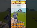 41本は地獄や【フォートナイト/Fortnite】#フォートナイト #トリックショット #fortnite #epicpartner #shorts