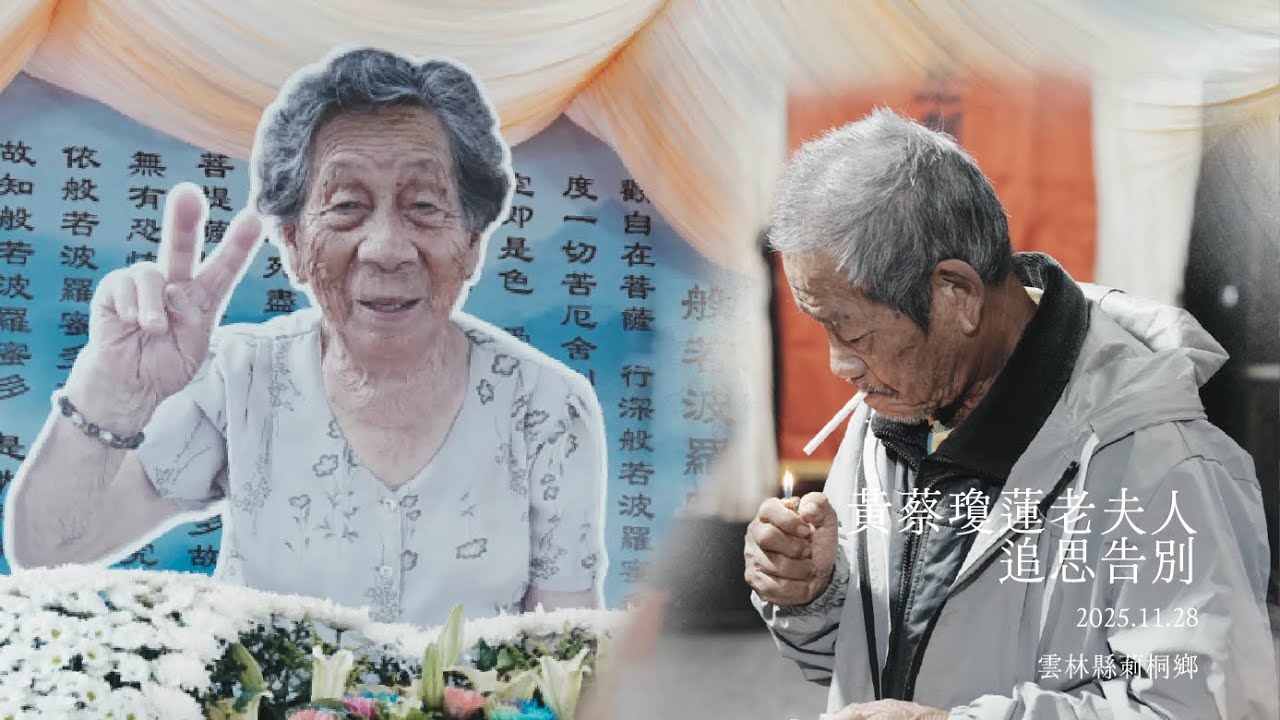雲林縣莿桐鄉／人間一百年【海嶺影像·喪禮攝影】追思微電影