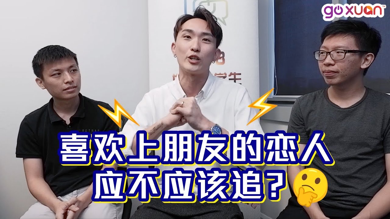 喜欢上朋友的恋人你会怎么做 界中学生辩论公开赛 Goxuan Youtube