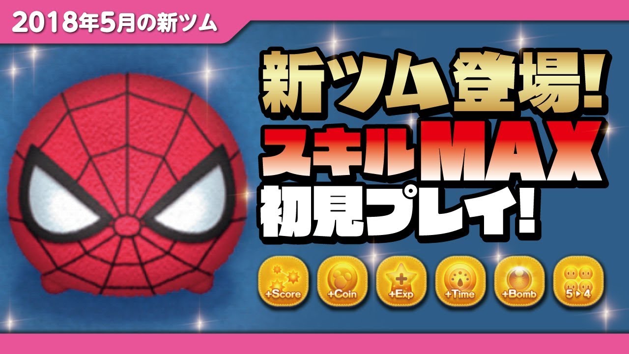 ツムツム】スパイダーマンは当たり？ハズレ？評価やスキルの使い方まとめ | ツムツム速報