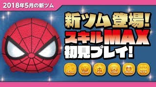 ツムツム スパイダーマンは当たり ハズレ 評価やスキルの使い方まとめ ツムツム速報 ツムツム スパイダーマンは当たり ハズレ 評価やスキルの使い方まとめ ツムツム速報