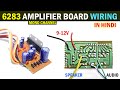 6283 Amplifier Board Wiring || 6283 ic audio board connection in Hindi #6283ic