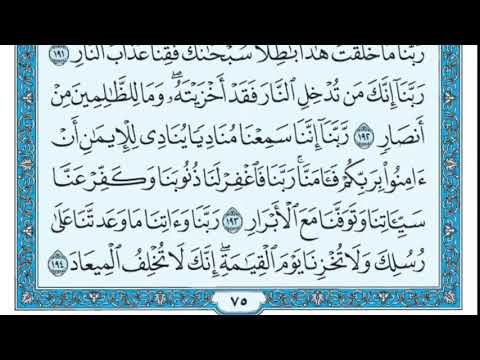 سورة آل عمران من 189 إلى 195 الشيخ ماهر المعيقلي