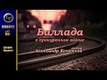 Александр Кочетков - Баллада о прокуренном вагоне (1932) - аудиокниги 2017 читает Евгений Поздний