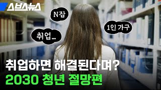 공감 97993%…취업해도 안 해도 문제ㅠㅠ요즘 청년들이 머리 아픈 진짜 이유 / 스브스뉴스
