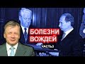 Кто более слаб здоровьем Ельцин или Путин? Аарне Веедла