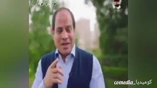 احسن تريقه على السيسى😉😂 متعرفزش ان انتو نور عنينا ولا ايه