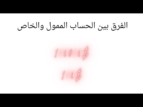 الفرق بين الحساب الممول والخاص معلومات مهمة للمتداول