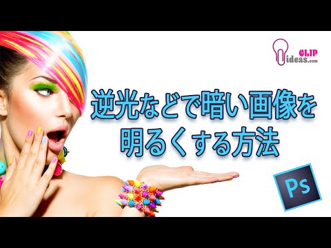 Photoshopの使い方  逆光などで暗い画像を明るくする方法 Section32