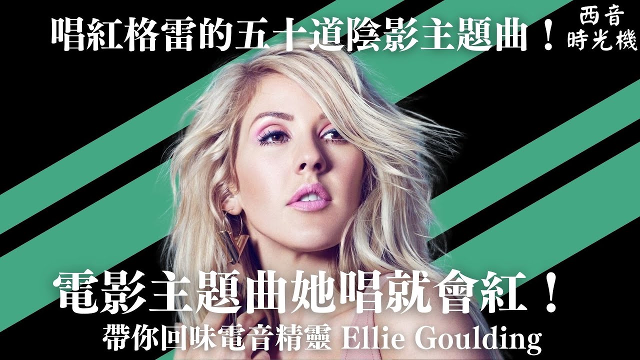 唱紅〈Love Me Like You Do〉的「電音精靈」 Ellie Goulding 你還記得嗎？從格雷主題曲唱紅到成為原聲帶女王！🐑｜西音時光機 EP6