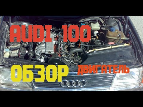 AUDI 100 QUATTRO ОБЗОР : Двигатель