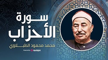 تلاوة مرئيه نادره فاقت الوصف من جمالها للشيخ محمد محمود الطبلاوي من سورة الأحزاب