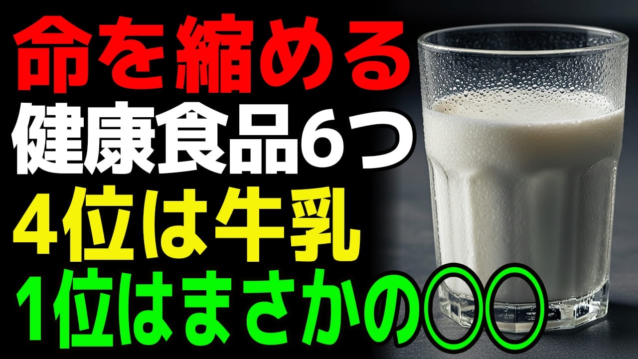 【命を縮める健康食品】毎日食べてない？朝食の定番６選｜４位は牛乳…１位は脳を壊す”あの油”【食で長生き】