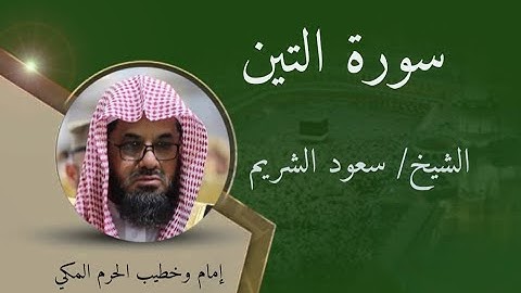 سورة التين - الشيخ سعود الشريم  /  Surat Al-Tin - Sheikh Saud Al-Shuraim