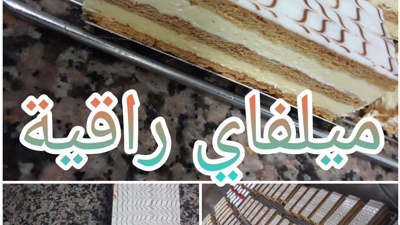 ميلفاي المخابز الراقية و طريقة تزيينها mille feuilles