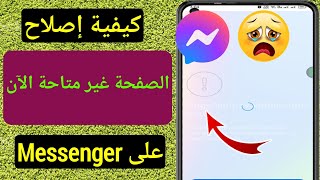 كيفية إصلاح صفحة Messenger غير متاحة الآن |  مشكلة في تسجيل الدخول إلى حساب Messenger Switch