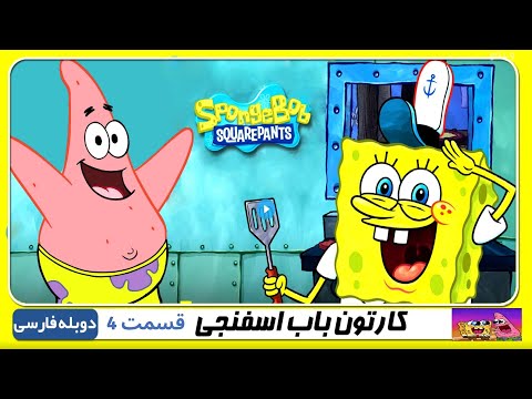 باب اسفنجی قسمت چهارم 4
