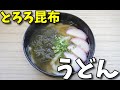 【簡単レシピ】  いつもの定番!!  とろろ昆布とカマボコを使った「うどん」