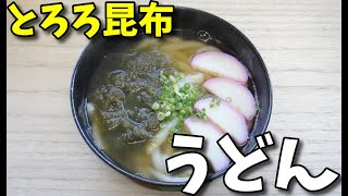 【簡単レシピ】  いつもの定番!!  とろろ昆布とカマボコを使った「うどん」