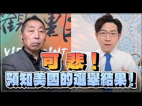 '26.10.23【觀點│龍行天下】Pt.3 可悲！預知美國的選舉結果！
