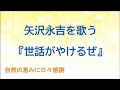 『世話がやけるぜ』/矢沢永吉を歌う_090 by 自然の恵みに日々感謝